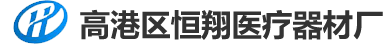 高港區(qū)恒翔醫(yī)療器材廠